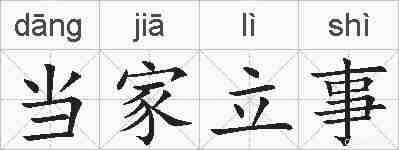 当家立事的拼音