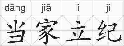当家立纪的拼音