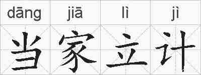 当家立计的拼音