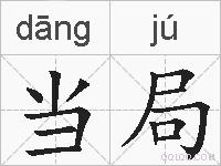 当局的拼音
