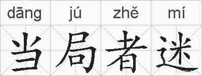 当局者迷的拼音