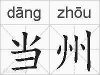 当州的拼音