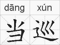 当巡的拼音
