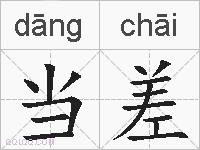 当差的拼音