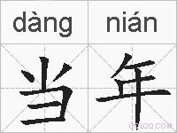 当年的拼音