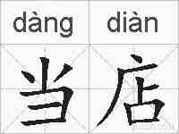 当店的拼音