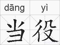 当役的拼音