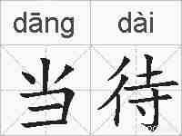当待的拼音