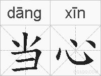 当心的拼音