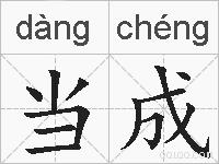 当成的拼音
