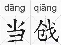 当戗的拼音