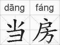当房的拼音