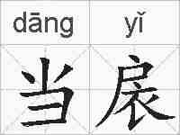 当扆的拼音