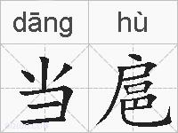 当扈的拼音