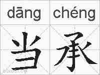 当承的拼音