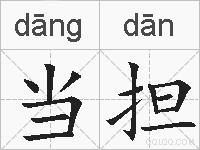 当担的拼音