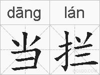 当拦的拼音