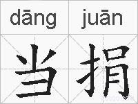 当捐的拼音