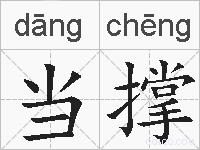 当撑的拼音