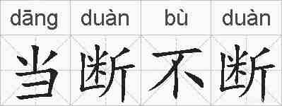 当断不断的拼音