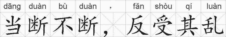 当断不断，反受其乱的拼音