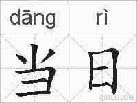 当日的拼音