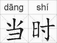 当时的拼音