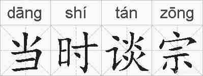 当时谈宗的拼音