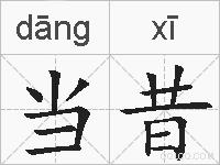当昔的拼音