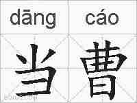 当曹的拼音