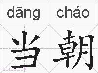 当朝的拼音