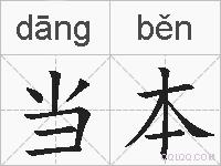 当本的拼音