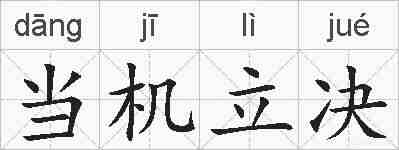 当机立决的拼音