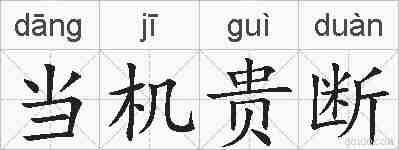 当机贵断的拼音