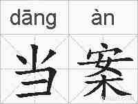 当案的拼音