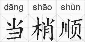 当梢顺的拼音