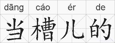 当槽儿的的拼音