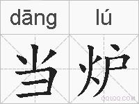 当炉的拼音