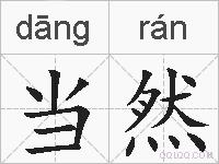 当然的拼音