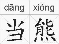 当熊的拼音