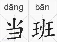 当班的拼音