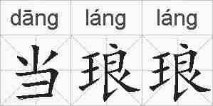 当琅琅的拼音
