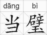 当璧的拼音
