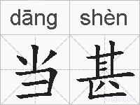 当甚的拼音