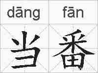 当番的拼音