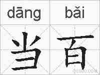 当百的拼音