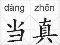 当真的拼音