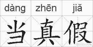 当真假的拼音