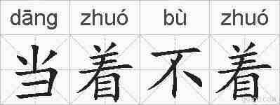 当着不着的拼音