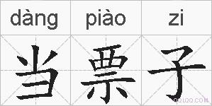 当票子的拼音